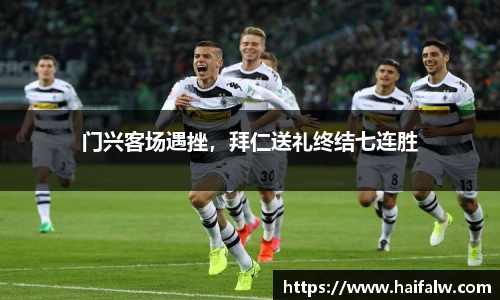 门兴客场遇挫，拜仁送礼终结七连胜