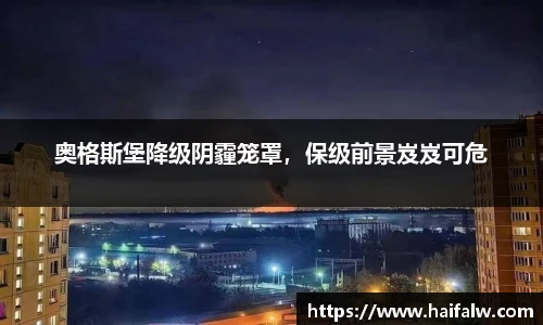 奥格斯堡降级阴霾笼罩，保级前景岌岌可危
