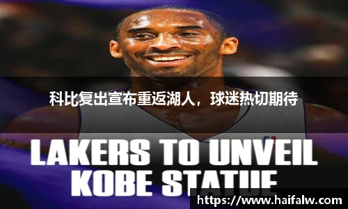 科比复出宣布重返湖人，球迷热切期待