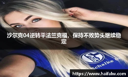 沙尔克04逆转平法兰克福，保持不败势头继续稳定